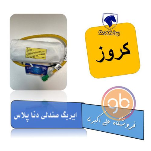 ایربگ صندلی دنا پلاس