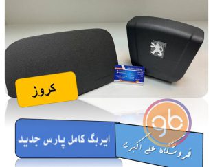 ایربگ کامل پارس جدید کروز