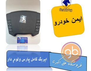 ایربگ کامل پارس ولوم دار ایمن خودرو