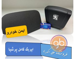 ایربگ کامل پرشیا ایمن خودرو