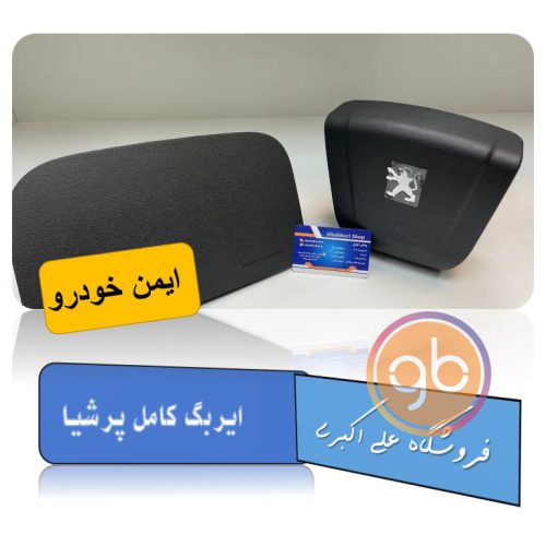 ایربگ کامل پرشیا ایمن خودرو