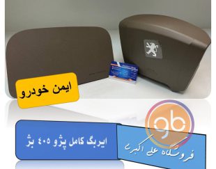 ایربگ کامل پژو 405 بژ ایمن خودرو