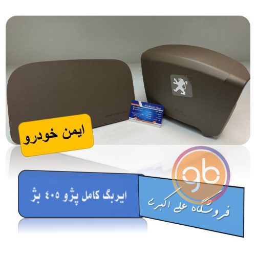 ایربگ کامل پژو 405 بژ ایمن خودرو