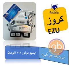 ایسیو موتور EZU 207 اتومات