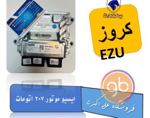 ایسیو موتور EZU 207 اتومات