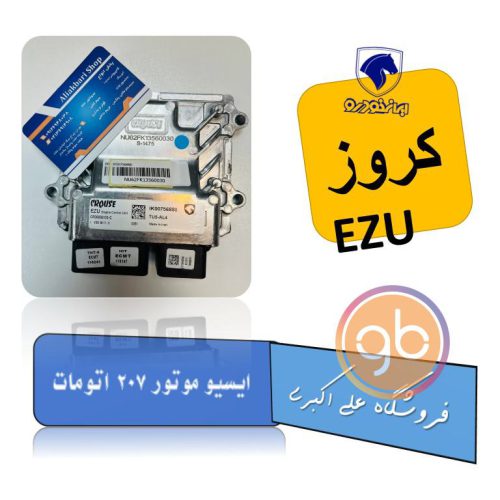 ایسیو موتور EZU 207 اتومات