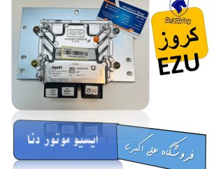 ایسیو موتور EZU دنا