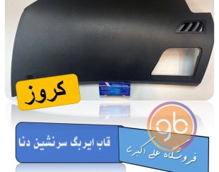 درپوش ایربگ سرنشین دنا پلاس