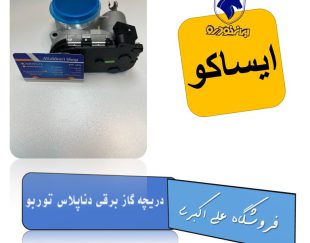 دریچه گاز برقی دناپلاس توربو