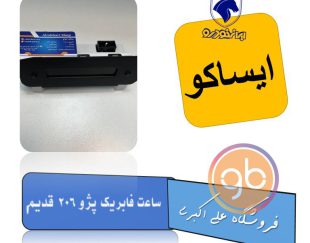 ساعت فابریک پژو 206 قدیم