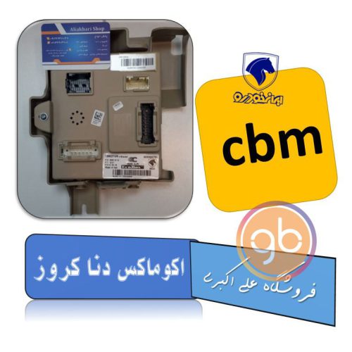 سی بی ام دنا اکوماکس