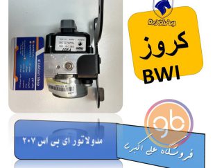 مدولاتور ABS 207 BWI کروز