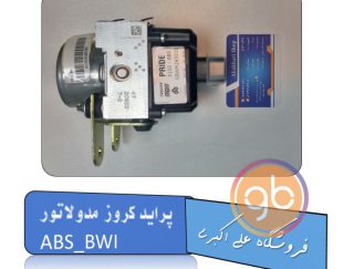 مدولاتور ترمز abs پراید