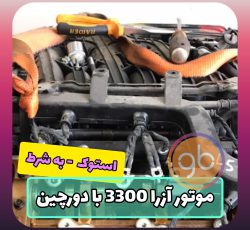 موتور آزرا 3300 با دورچین