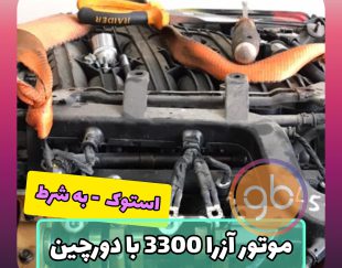 موتور آزرا 3300 با دورچین