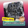 موتور آزرا 3300 با دورچین