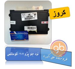 نود جلو پژو 207 آکوماکس