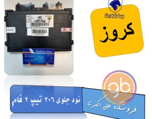 نود جلوی 206 تیپ 2 فام کروز