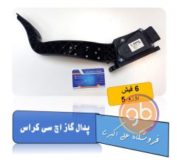 پدال گاز اچ سی کراس 6 فیش یورو5