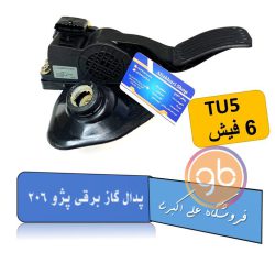 پدال گاز برقی بوش 6 فیش tu5
