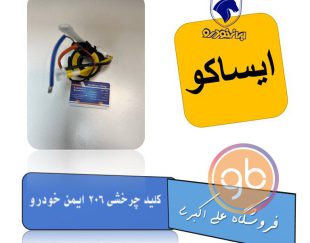 کلید چرخشی 206 ایمن خودرو