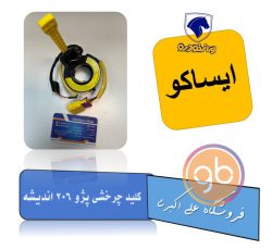 کلید چرخشی پژو 206 اندیشه