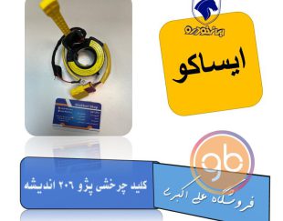 کلید چرخشی پژو 206 اندیشه