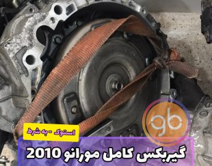 گیربکس نیسان مورانو 2010 استوک