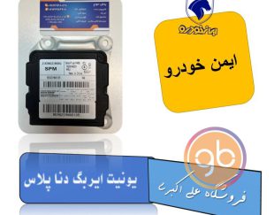 یونیت ایربگ دنا پلاس ایمن خودرو