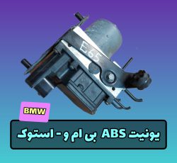 یونیت ای بی اس BMW E66