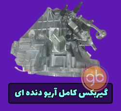 پوسته گیربکس آریو
