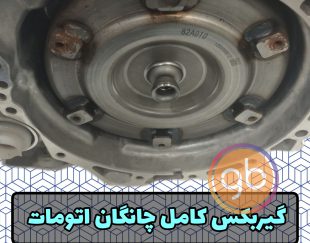 گیربکس کامل چانگان اتومات