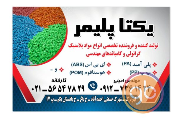 گارگاه یکتا پلیمر