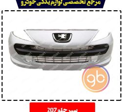 سپر جلو 207
