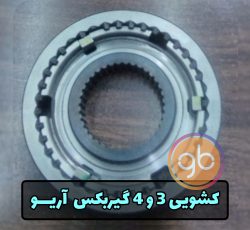 کشویی 3/4 گیربکس آریو