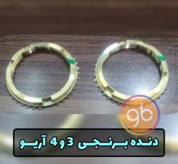 دنده برنجی 3/4 آریو