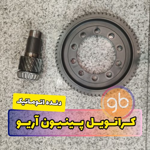 ‪کرانویل پینیون آریو دنده اتوماتیک