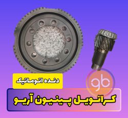 ‪کرانویل پینیون آریو دنده اتوماتیک