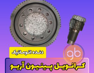 ‪کرانویل پینیون آریو دنده اتوماتیک