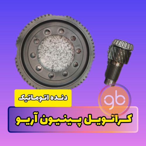 ‪کرانویل پینیون آریو دنده اتوماتیک