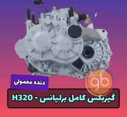 گیربکس کامل برلیانس 320 دنده ای