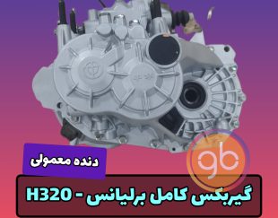 گیربکس کامل برلیانس 320 دنده ای