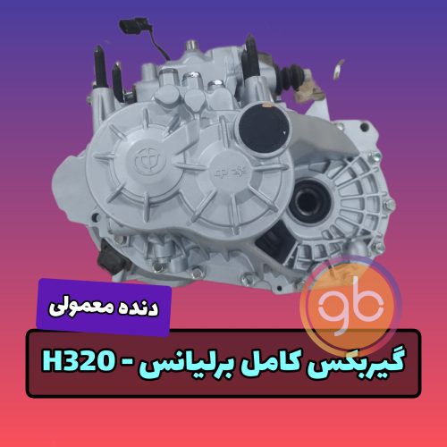 گیربکس کامل برلیانس 320 دنده ای