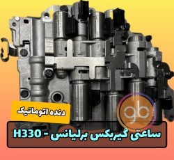 ‪ساعتی گیربکس برلیانس 330 اتومات