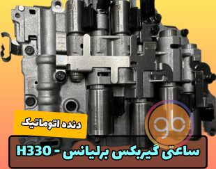 ‪ساعتی گیربکس برلیانس 330 اتومات