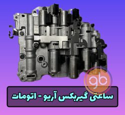 ساعتی گیربکس آریو اتوماتیک