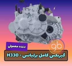 گیربکس کامل برلیانس 330 دنده ای