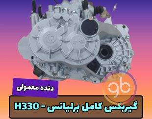 گیربکس کامل برلیانس 330 دنده ای