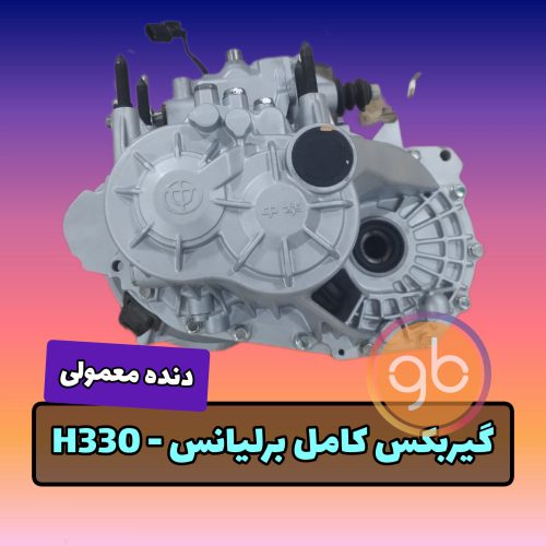 گیربکس کامل برلیانس 330 دنده ای