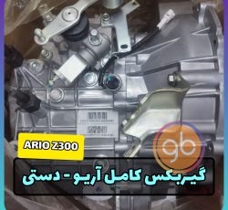 گیربکس کامل آریو دنده ای